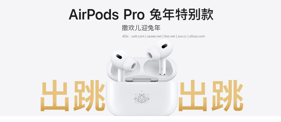 苹果发布2023兔年限量版 AirPods Pro - 第4张图片